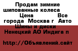 Продам зимние шипованные колеса Yokohama  › Цена ­ 12 000 - Все города, Москва г. Авто » Шины и диски   . Ненецкий АО,Индига п.